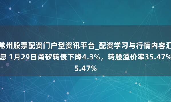 常州股票配资门户型资讯平台_配资学习与行情内容汇总 1月29日甬矽转债下降4.3%，转股溢价率35.47%