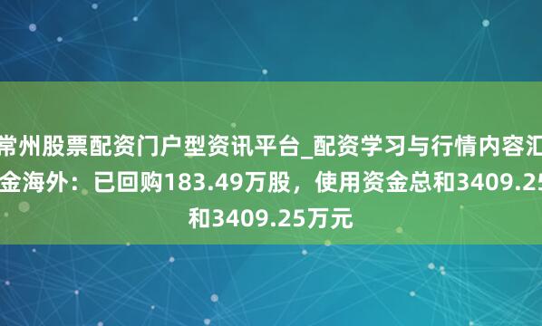 常州股票配资门户型资讯平台_配资学习与行情内容汇总 山金海外：已回购183.49万股，使用资金总和3409.25万元